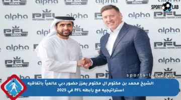 الشيخ محمد بن مكتوم آل مكتوم يعزز حضور دبي عالمياً باتفاقية استراتيجية مع رابطة PFL في 2025